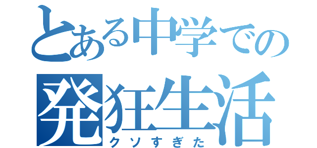 とある中学での発狂生活（クソすぎた）