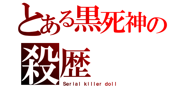 とある黒死神の殺歴（Ｓｅｒｉａｌ ｋｉｌｌｅｒ ｄｏｌｌ）