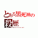 とある黒死神の殺歴（Ｓｅｒｉａｌ ｋｉｌｌｅｒ ｄｏｌｌ）