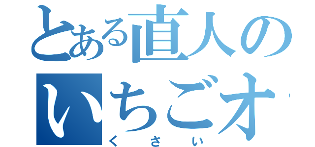 とある直人のいちごオレ（くさい）