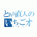 とある直人のいちごオレ（くさい）