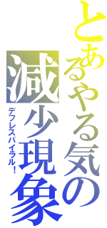 とあるやる気の減少現象（デフレスパイラル！）