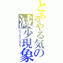 とあるやる気の減少現象（デフレスパイラル！）