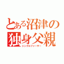 とある沼津の独身父親（シングルファーザー）