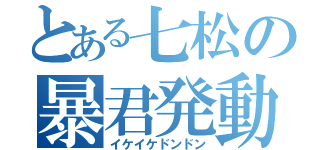 とある七松の暴君発動（イケイケドンドン）