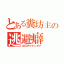 とある糞坊主の逃避癖（土日ダケナンダナ）