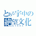 とある宇中の絶望文化祭（もうだめだ）