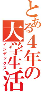 とある４年の大学生活（インデックス）