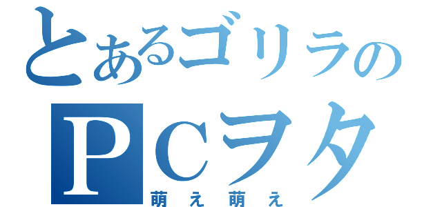 とあるゴリラのＰＣヲタク（萌え萌え）