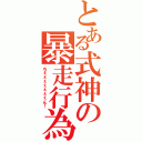 とある式神の暴走行為（ちぇぇぇぇぇぇぇん！）