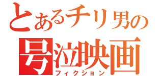 とあるチリ男の号泣映画（フィクション）