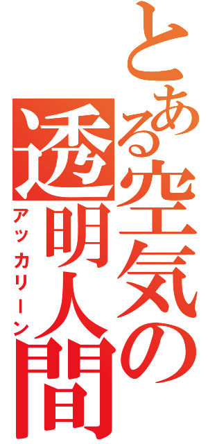 とある空気の透明人間（アッカリーン）