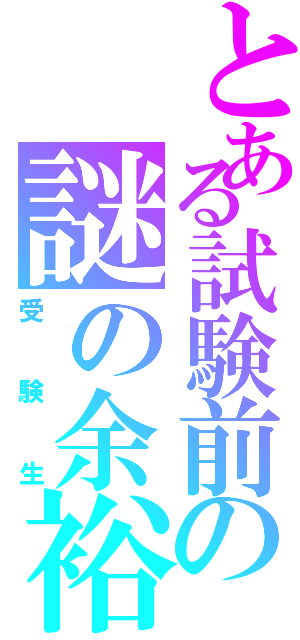 とある試験前の謎の余裕（受験生）