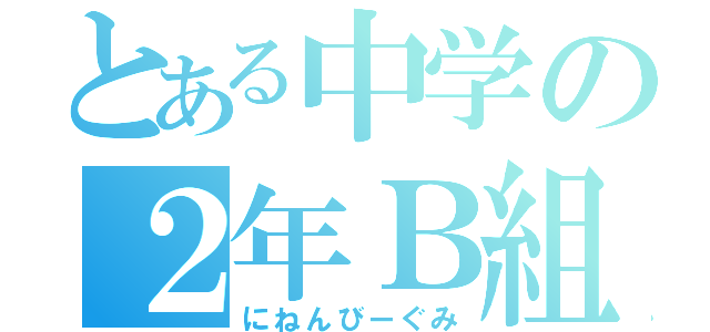 とある中学の２年Ｂ組（にねんびーぐみ）