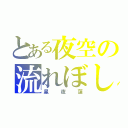 とある夜空の流れぼし（星夜蓮）