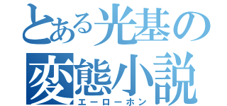 とある光基の変態小説（エーローホン）