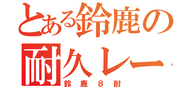 とある鈴鹿の耐久レース（鈴鹿８耐）