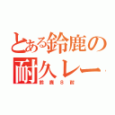 とある鈴鹿の耐久レース（鈴鹿８耐）