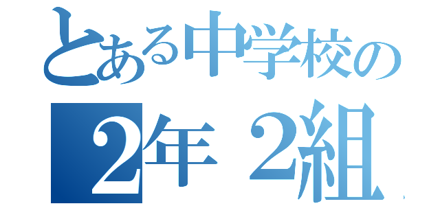 とある中学校の２年２組（）