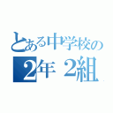 とある中学校の２年２組（）