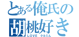 とある俺氏の胡桃好き（ＬＯＶＥ クルミん）