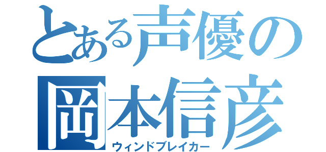 とある声優の岡本信彦（ウィンドブレイカー）