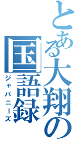 とある大翔の国語録（ジャパニーズ）