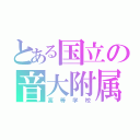 とある国立の音大附属（高等学校）