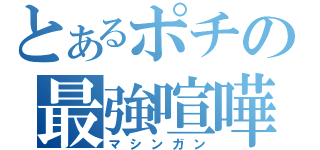 とあるポチの最強喧嘩凸（マシンガン）