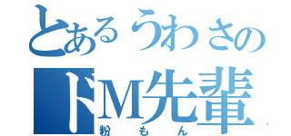 とあるうわさのドＭ先輩（粉もん）