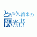 とある久留米の観光書（インデックス）