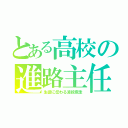 とある高校の進路主任（生徒に伝わる波紋疾走）