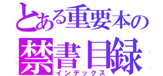 とある重要本の禁書目録（インデックス）