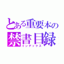 とある重要本の禁書目録（インデックス）