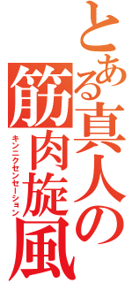 とある真人の筋肉旋風（キンニクセンセーション）