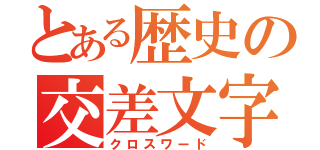 とある歴史の交差文字（クロスワード）