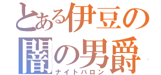 とある伊豆の闇の男爵（ナイトバロン）