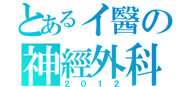 とあるイ醫の神經外科（２０１２）