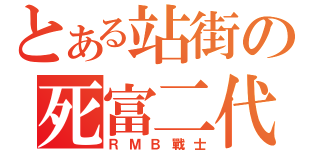 とある站街の死富二代（ＲＭＢ戰士）