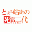 とある站街の死富二代（ＲＭＢ戰士）