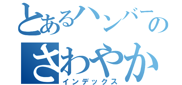 とあるハンバーグのさわやか（インデックス）