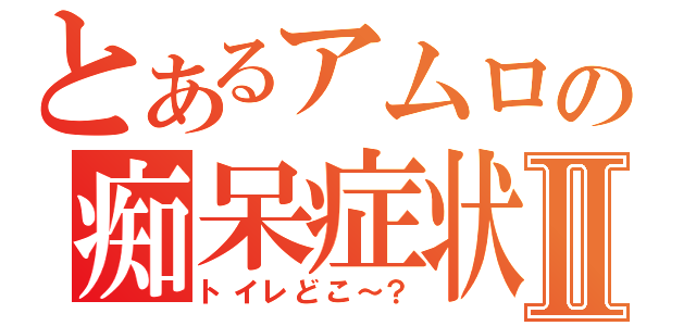 とあるアムロの痴呆症状Ⅱ（トイレどこ～？）