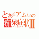 とあるアムロの痴呆症状Ⅱ（トイレどこ～？）