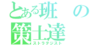 とある班の策士達（ストラテジスト）