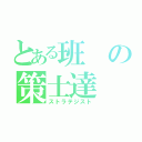 とある班の策士達（ストラテジスト）