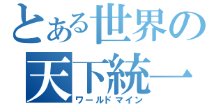 とある世界の天下統一（ワールドマイン）