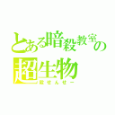 とある暗殺教室の超生物（殺せんせー）