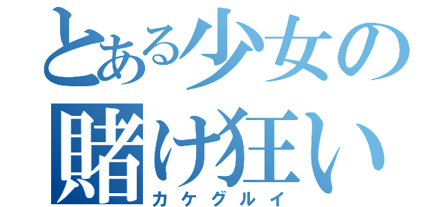 とある少女の賭け狂い（カケグルイ）