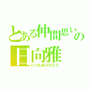 とある仲間思いの日向雅（いつもありがとう）