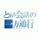 とある会話の一方通行（キキナガシ）